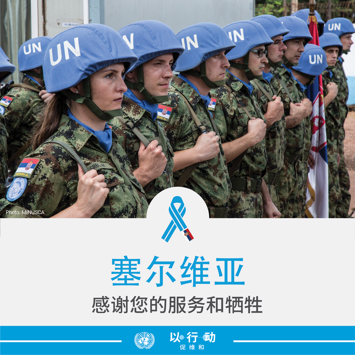 感谢塞尔维亚的服务和牺牲