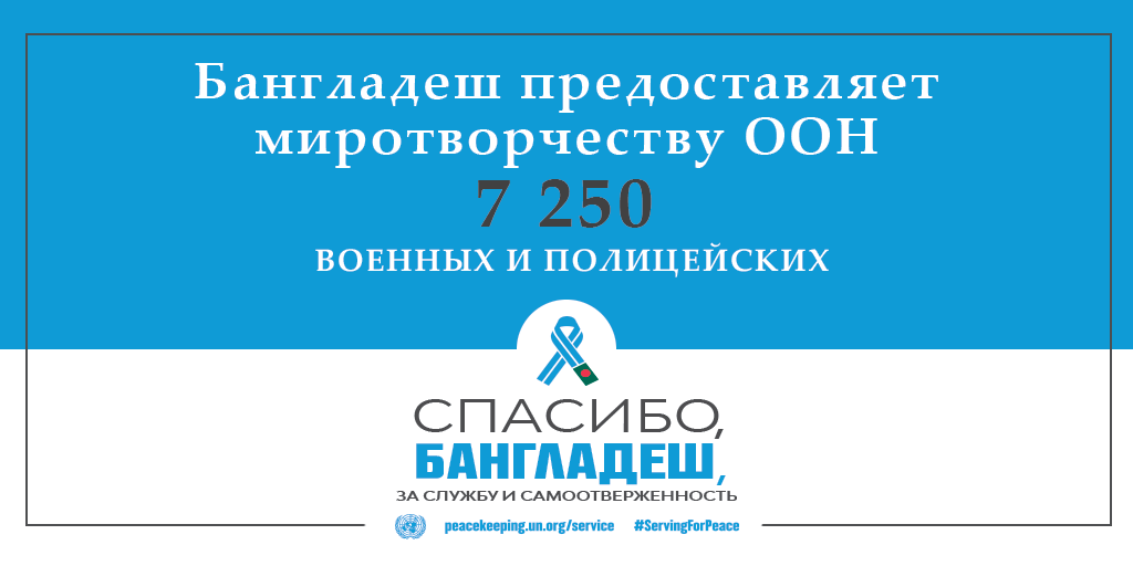 Спасибо, Бангладеш, за службу и самоотверженность