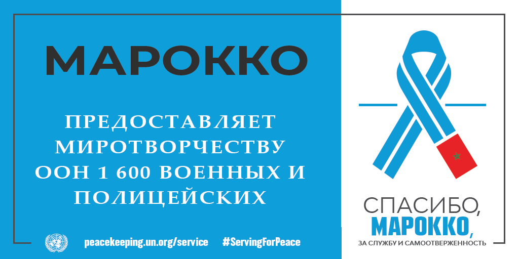 Миротворческий контингент Марокко
