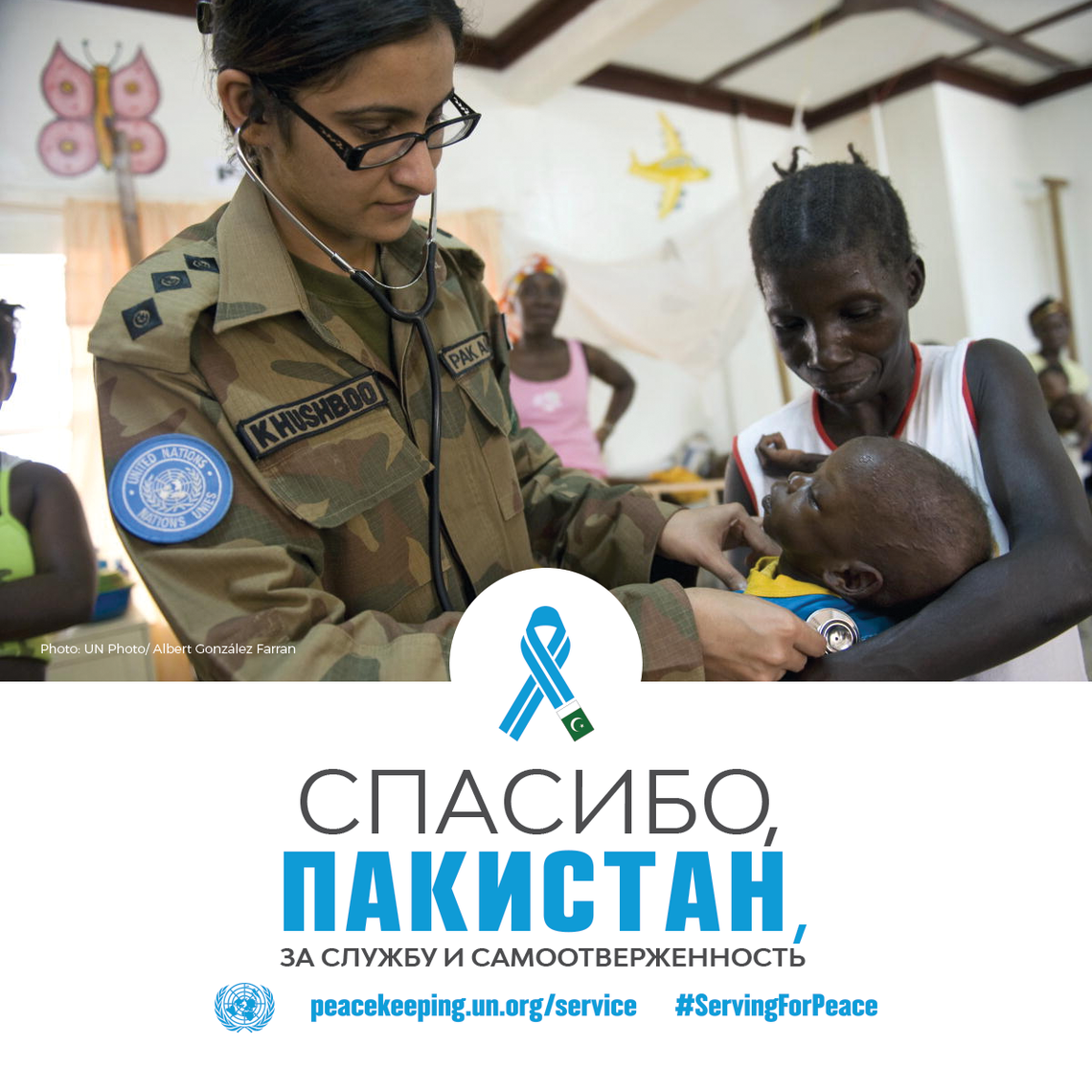 Спасибо, Пакистан, за службу и самоотверженность