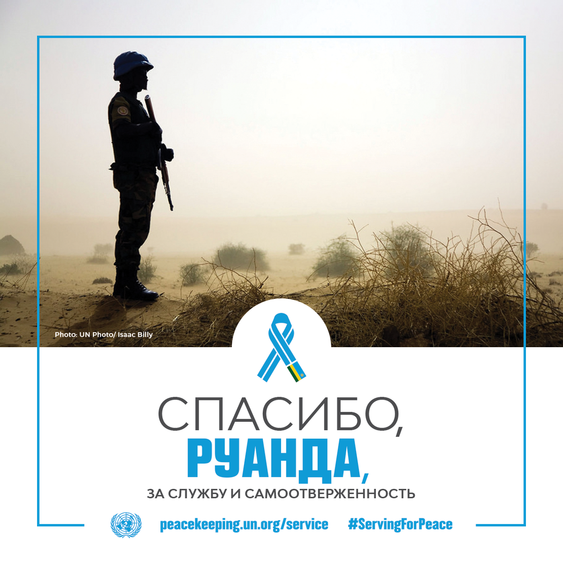 Спасибо, Руанда, за службу и самоотверженность
