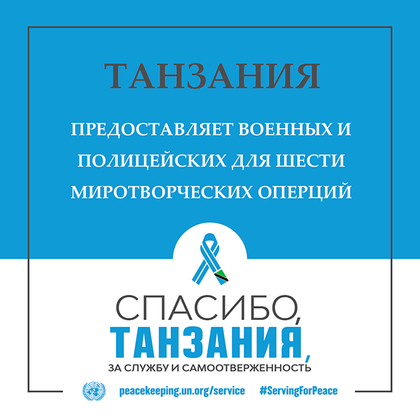 Спасибо, Танзания, за службу и самоотверженность