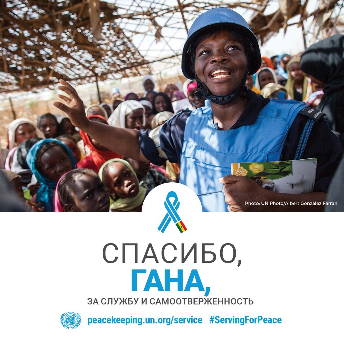 Спасибо, Гана